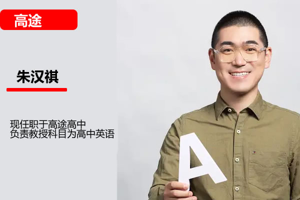 朱汉祺高考英语网课2025高途一轮复习系统（A+）1期网课视频第1张